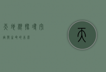 天地根，探寻宇宙与生命的本源
