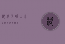 湖北五峰，山水之间的世外桃源