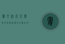 宾夕法尼亚，历史、文化与自然的交汇之地