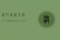 澳门旅游景点全攻略，探索东西方文化交融的瑰宝