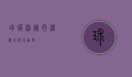 球蟒，神秘而温顺的爬行动物