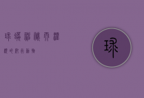 球蟒，神秘而温顺的爬行动物