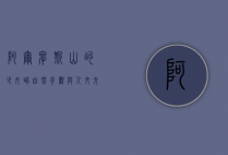 阿尔卑斯山的少女峰，自然奇观与人文交融的圣地