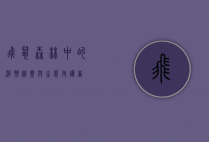 飞鼠，森林中的滑翔精灵与生态守护者