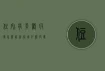 住宅有景观玻璃怎么说（住宅用什么玻璃）