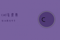 cad怎么数块（cad数块命令）