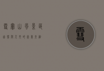 雪窦山风景区，自然与人文的完美交融