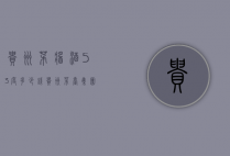 贵州茅酱酒53度多少钱（贵州茅台集团贵州酱酒53度多少钱）