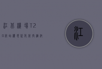 江北机场T2B航站楼，现代化航空枢纽的新篇章