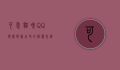 可爱猫咪QQ头像，萌宠世界的温馨表达
