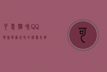 可爱猫咪QQ头像，萌宠世界的温馨表达