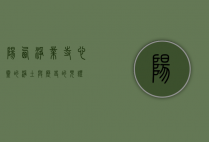 阳西净业寺，心灵的净土与历史的见证