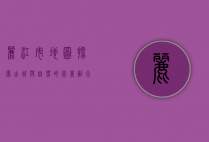 丽江市地图，探索古城与自然的完美融合