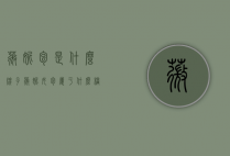 薇妮包是什么牌子（薇妮女包属于什么档次）