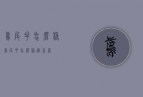 鸢尾花怎么种（鸢尾花怎么种植盆栽）