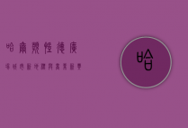 哈尔滨凯德广场，城市新地标与商业新典范