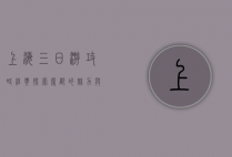 上海三日游攻略经典，探索魔都的魅力与风情