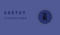 西雅图华盛顿大学，学术卓越与创新精神的摇篮