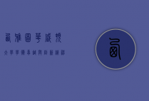 西雅图华盛顿大学，学术卓越与创新精神的摇篮