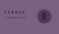 天邦购物乐园，一站式购物与娱乐的天堂