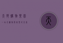 天邦购物乐园，一站式购物与娱乐的天堂