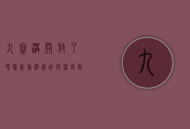 九寨沟开放了吗？最新旅游资讯与深度解析