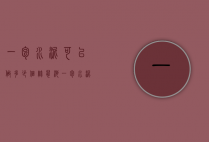 一包水泥可以做多少个竹鼠池（一包水泥可以做多少个竹鼠池子）
