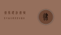 律师证，法律职业的通行证与责任担当