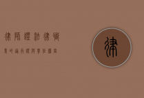 律师证,法律职业的通行证与责任担当