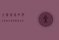 全面指南，如何高效进行国际机票查询