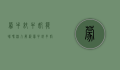 蒙牛纯牛奶能喝吗？深入解析蒙牛纯牛奶的品质与安全性