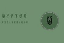 蒙牛纯牛奶能喝吗？深入解析蒙牛纯牛奶的品质与安全性