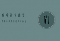 开花郁金香怎么养（已经开花的郁金香怎么养）