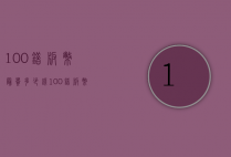 100错版币最贵多少钱（100错版币值钱吗）