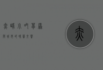 赤峰小吃，草原与城市的味蕾交响