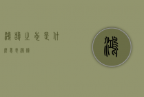 鸿鹄之志是什么意思（鸿鹄）