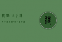漫猫m8手机多少钱（漫猫m8手机拆机教程）