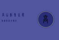 高山鲑鱼，生态瑰宝与美食传奇