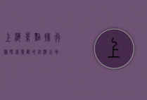上海景点排行榜，探索魔都的必游之地