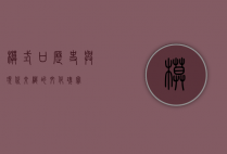 模式口，历史与现代交织的文化瑰宝
