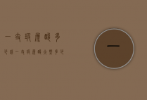 一支玻尿酸多少钱（一支玻尿酸大概多少钱）