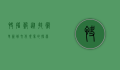 快播谷，从技术革新到文化现象的探索