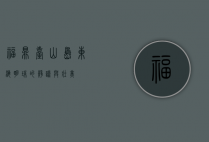 福鼎台山岛，东海明珠的静谧与壮美