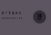 佛甲草种植指南，从选种到养护的全面解析