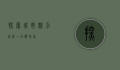 探索城市魅力，完美一日游指南