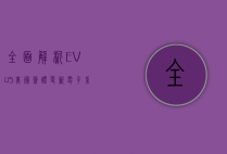 全面解析EVUS，美国签证更新电子系统的必要性与操作指南