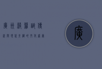广州菠萝诞，传统与现代交织的文化盛宴