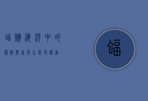 蝠鲼，海洋中的优雅舞者与生态守护者