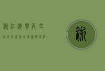 浙江海宁皮革城，皮革产业的璀璨明珠与时尚之都的崛起