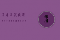 男朋友决定跟我分手我该怎么办（男朋友想要跟我分手了我该怎么办）